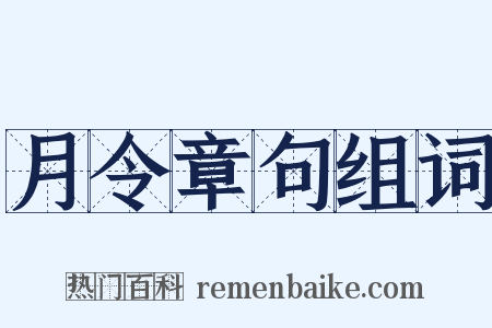 月令章句组词是什么意思的图片
